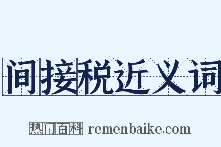间接税近义词是什么意思的图片